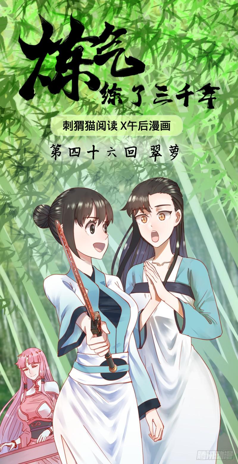 🍔炼气练了三千年 46回 翠萝 第1页