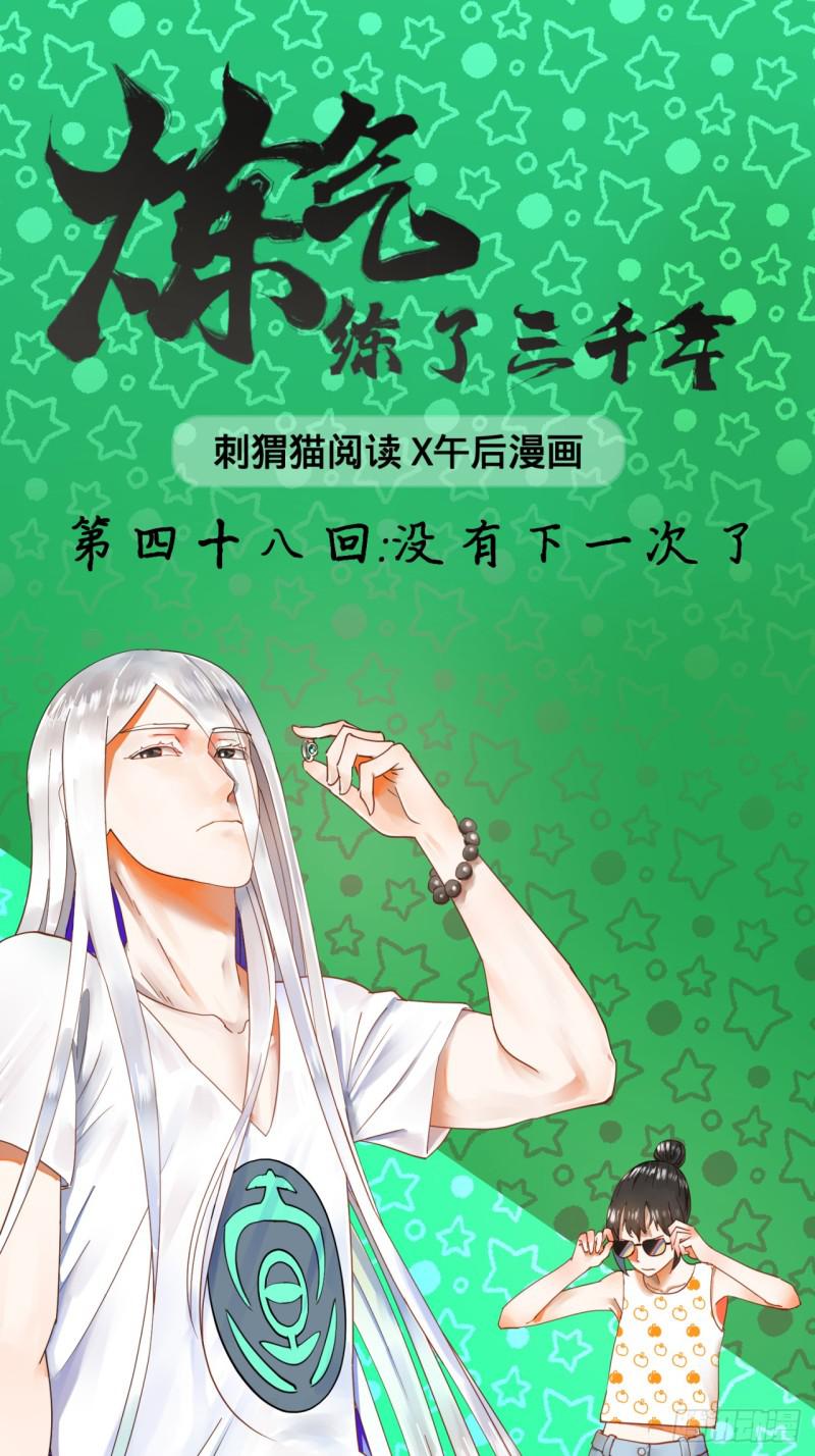 🍔炼气练了三千年 48回 没有下一次了 第1页