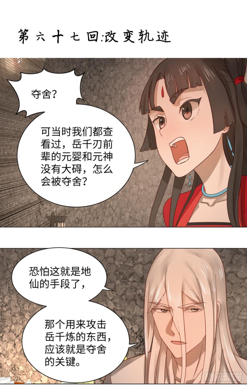 🍔炼气练了三千年 67回 改变轨迹 第1页