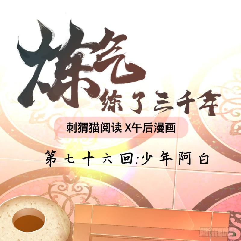 🍔炼气练了三千年 76回 少年阿白 第1页
