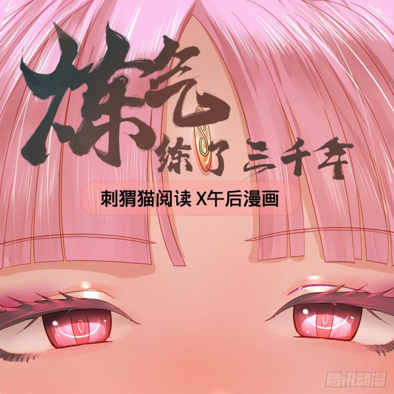 🍔炼气练了三千年 78回 求不得啊求不得 第1页
