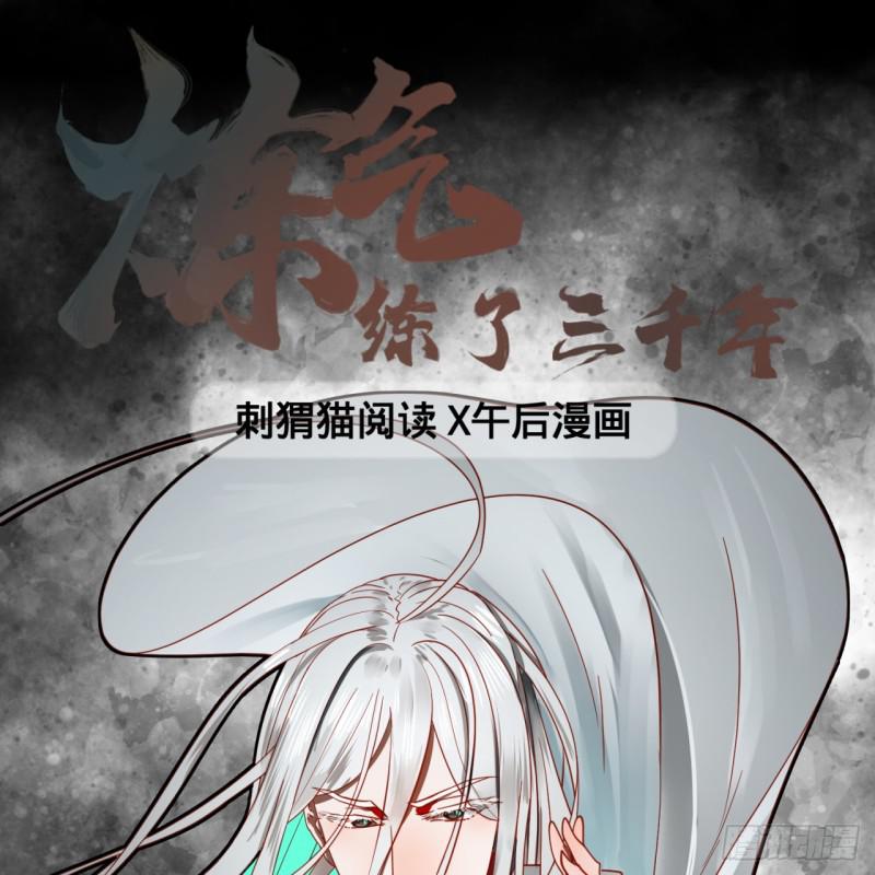 🍔炼气练了三千年 80回 鸠占鹊巢 第1页