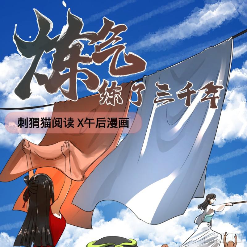 🍔炼气练了三千年 82回 爱别离，爱不起！ 第1页