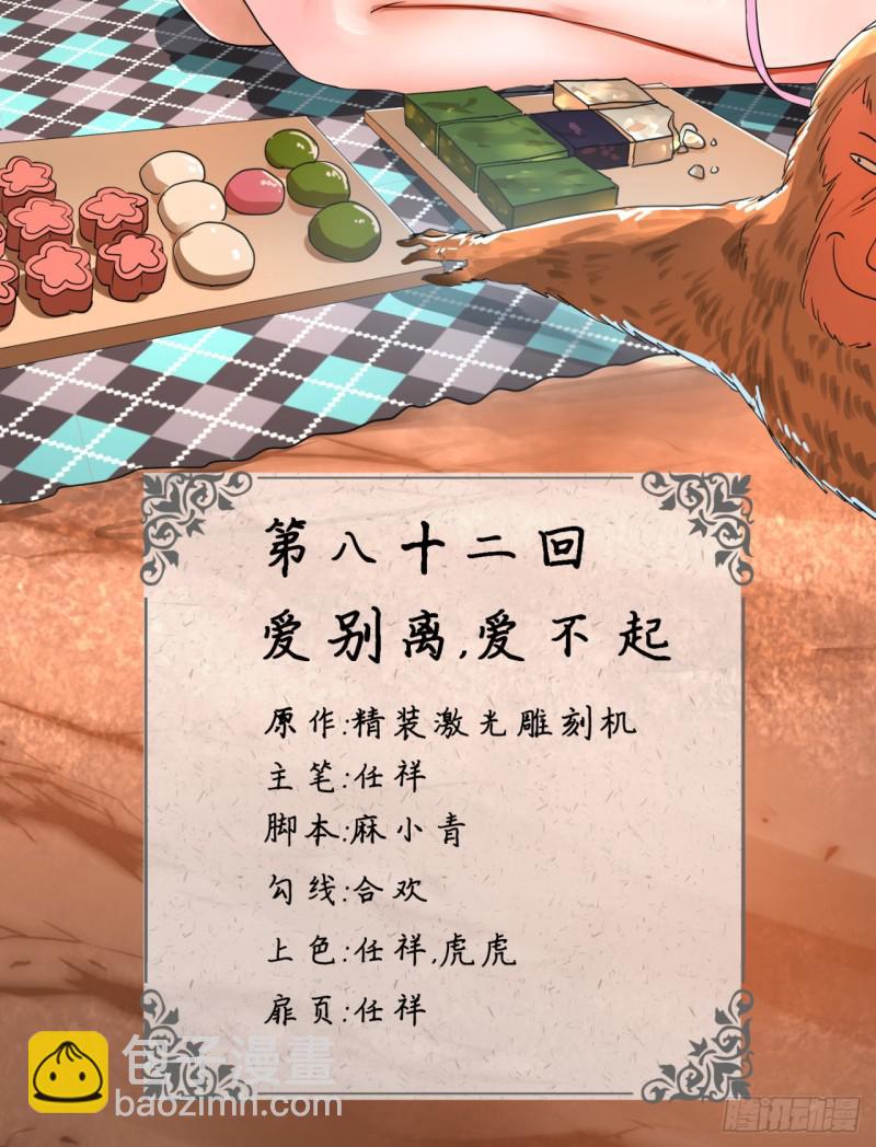 🍔炼气练了三千年 82回 爱别离，爱不起！ 第4页