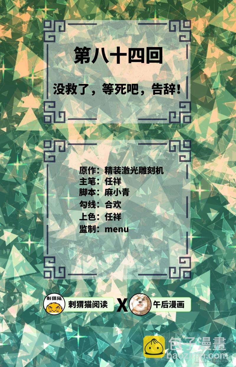 🍔炼气练了三千年 84回 没救了，等死吧，告辞！ 第2页