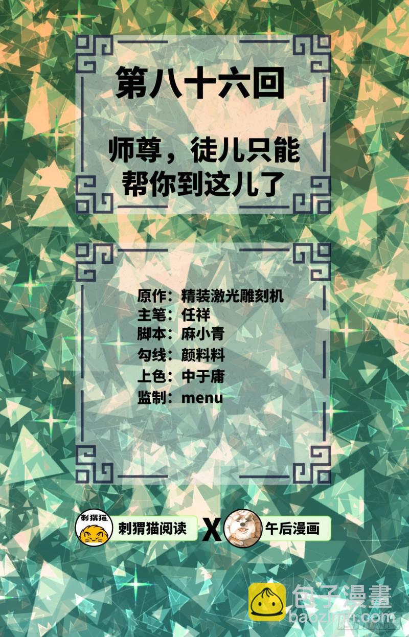 🍔炼气练了三千年 86回 徒儿只能帮你到这儿了 第2页