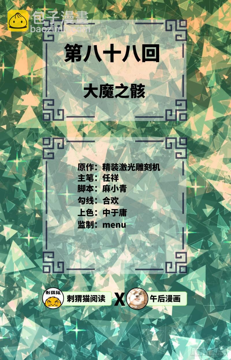 🍔炼气练了三千年 88回 大魔之骸 第2页