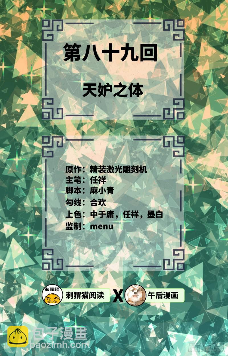 🍔炼气练了三千年 89回 天妒之体 第2页