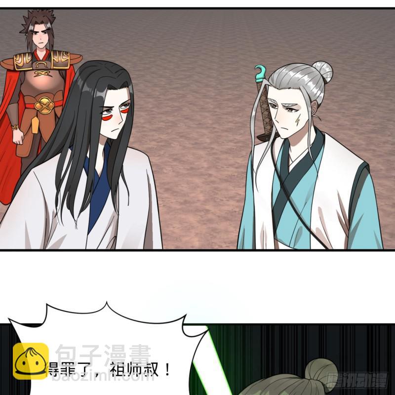 🍔炼气练了三千年 91回 得罪了，祖师叔！ 第19页