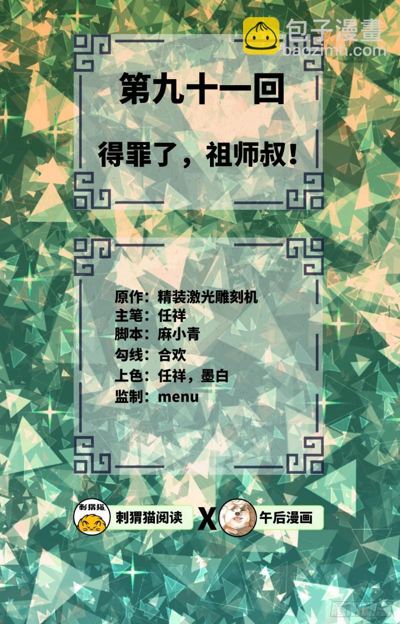 🍔炼气练了三千年 91回 得罪了，祖师叔！ 第2页