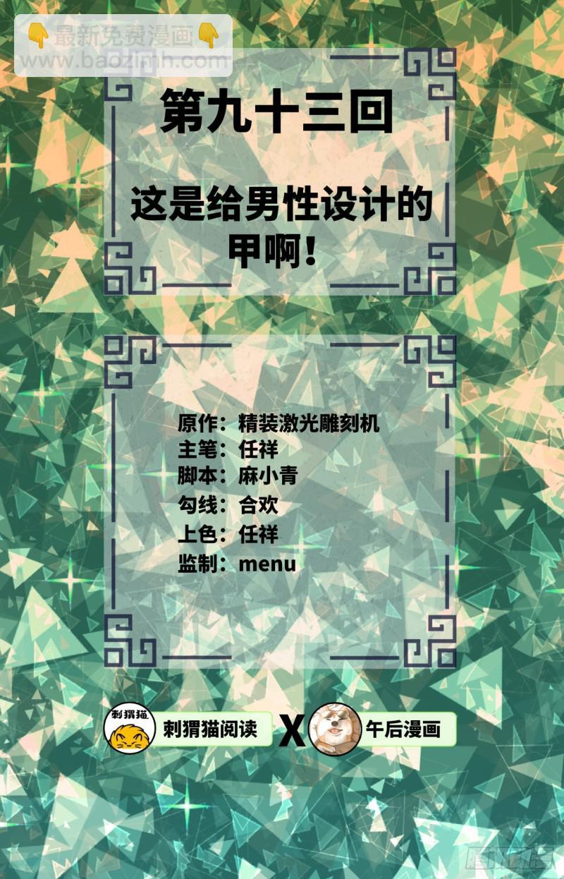 🍔炼气练了三千年 93回 这是给男性设计的甲啊！ 第2页