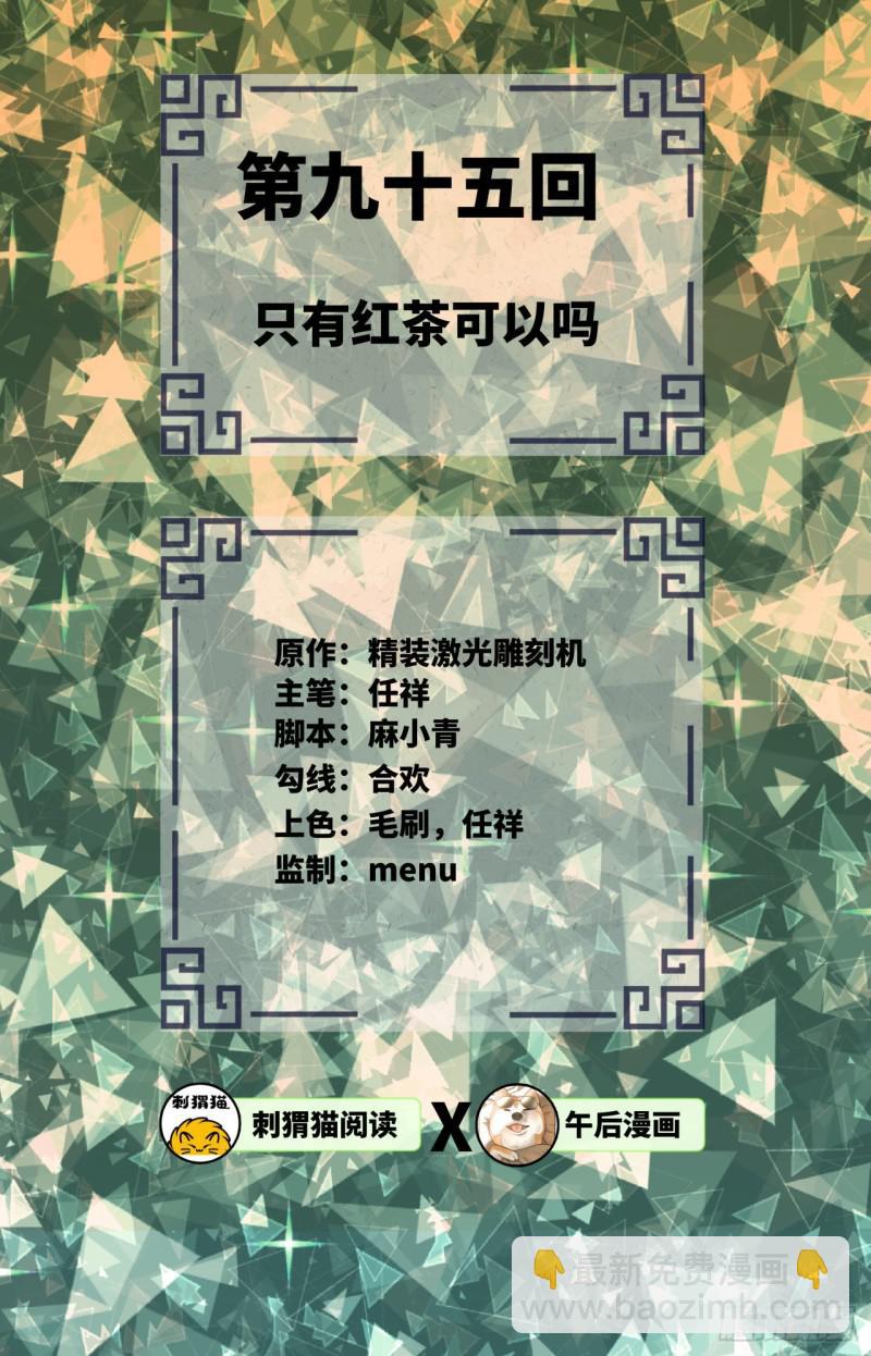 🍔炼气练了三千年 第95话 只有红茶可以吗 第2页