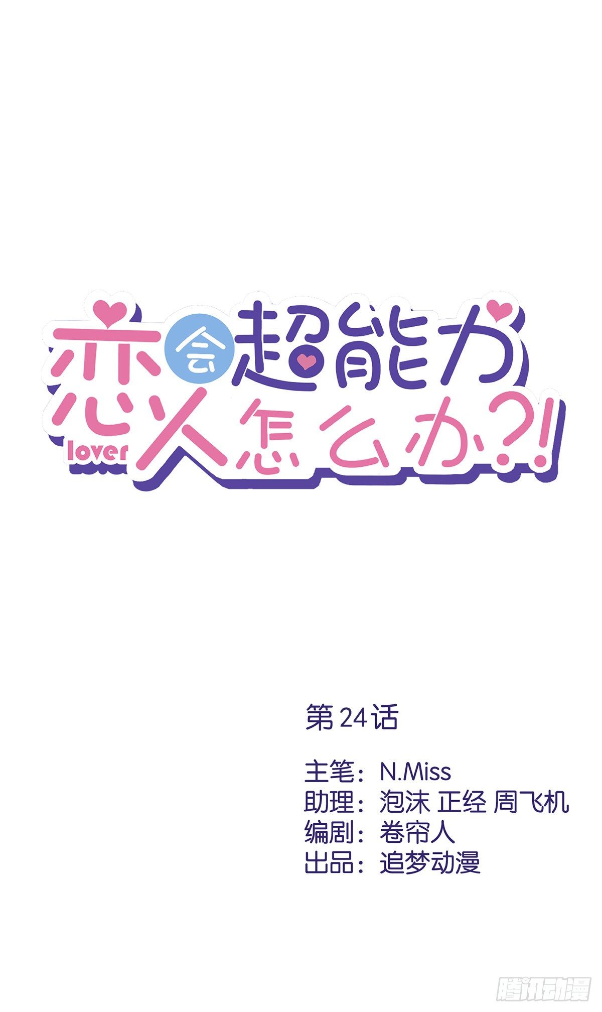 第24话 偷吻-第25话