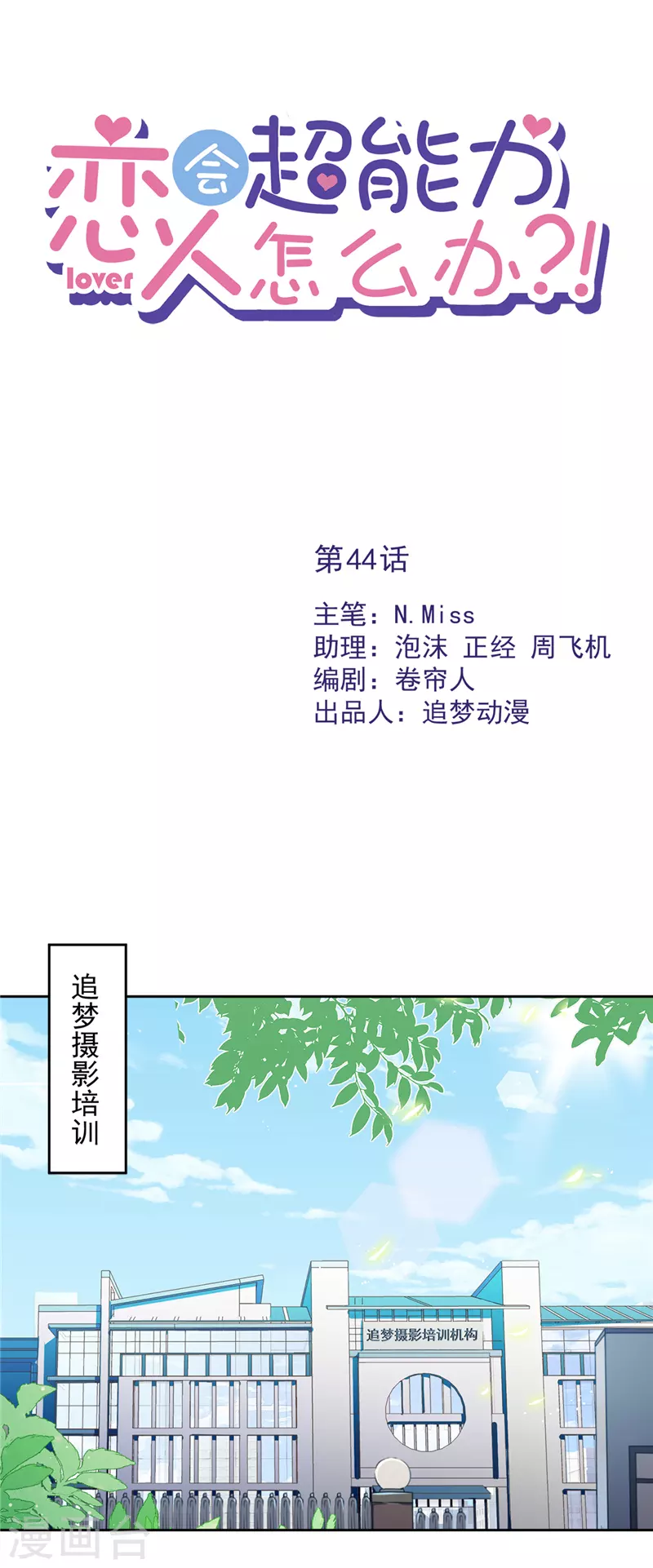第44话 你害羞了？-第45话