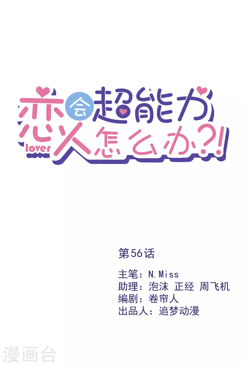 第56话 我也有超能力！？-第57话