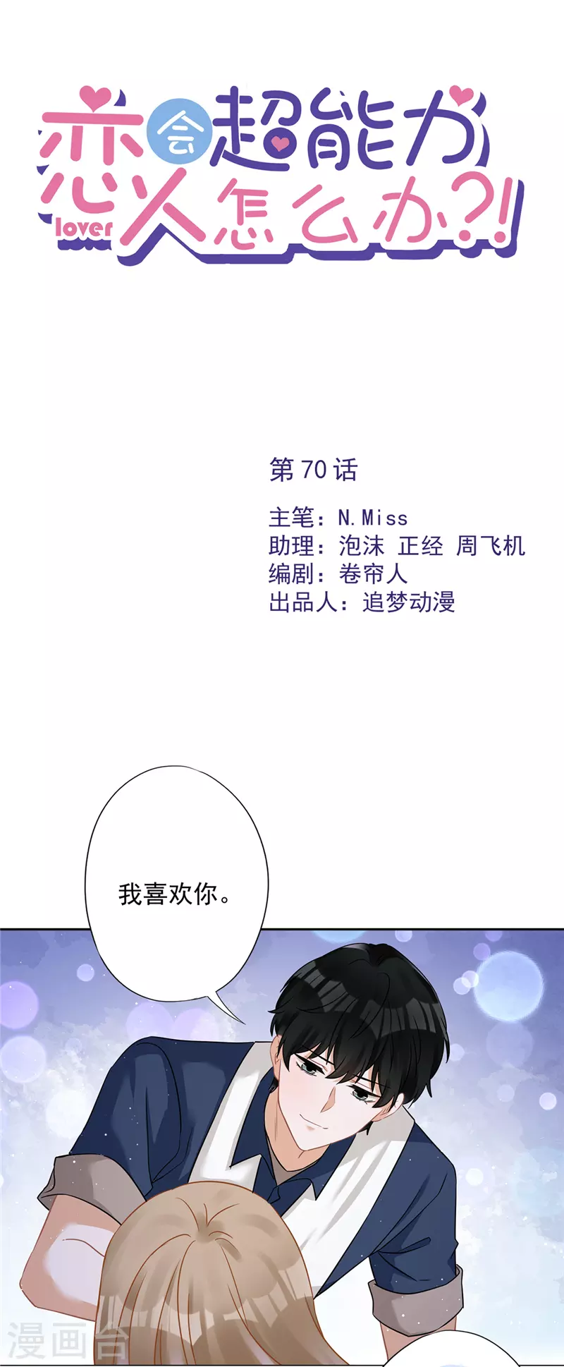 第70话 你喜欢我-第71话