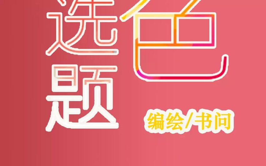 1 上线预告-第1话