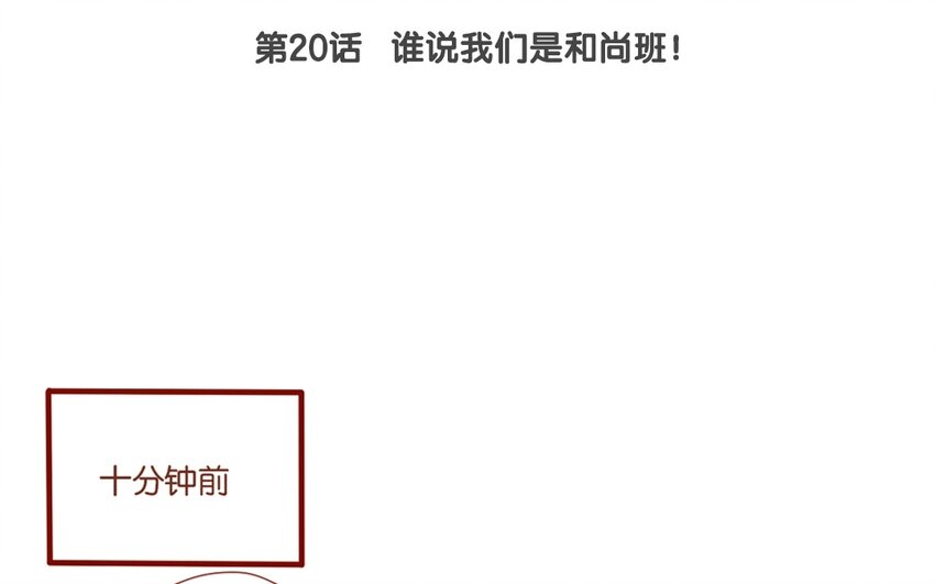 21 第20话  谁说我们是和尚班！(1/2)-第21话