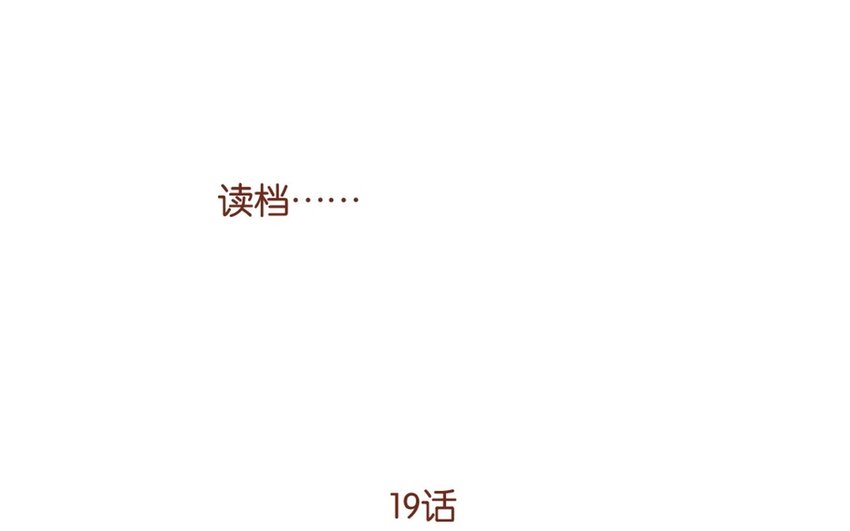 23 读档（1）-第23话