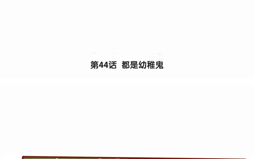47 第44话  都是幼稚鬼(1/2)-第47话