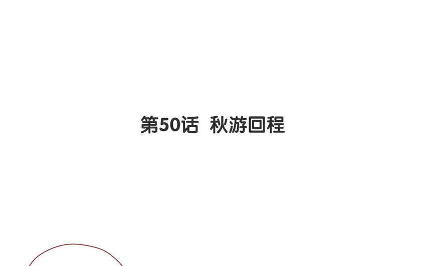 53 第50话  秋游回程-第53话