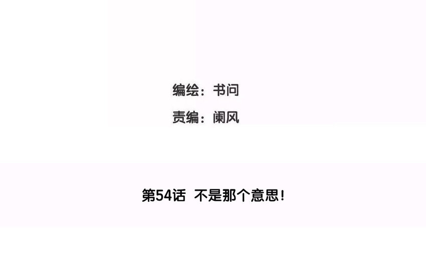 57 第54话  不是那个意思！(1/2)-第57话