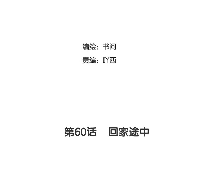 63 第60话 回家途中(1/2)-第63话