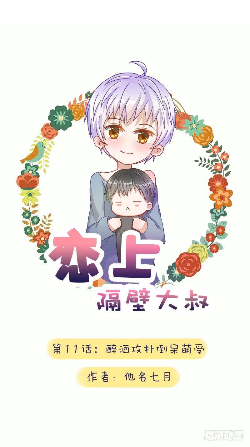 第11话：醉酒攻扑倒呆萌受-第11话