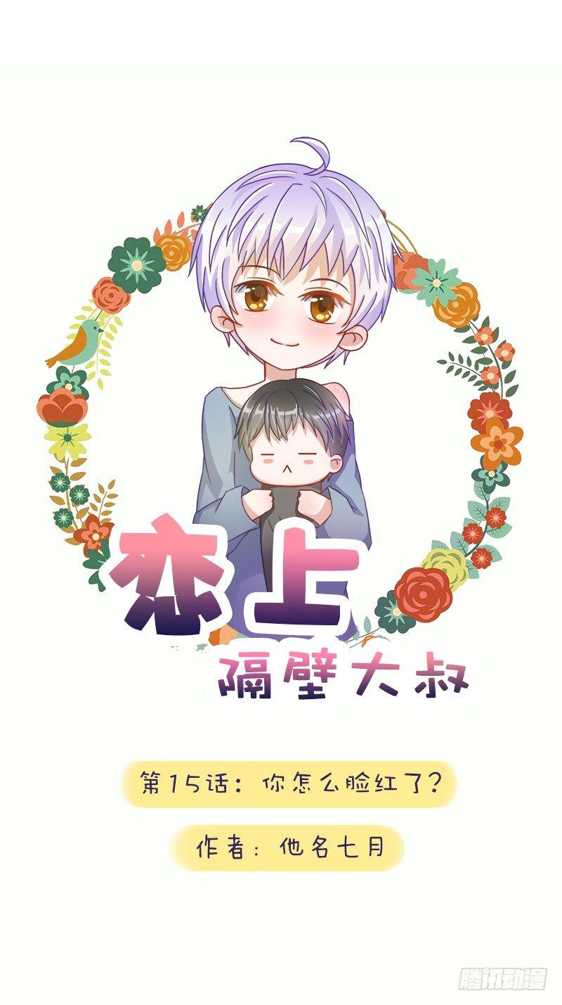 第15话：你怎么脸红了？-第15话