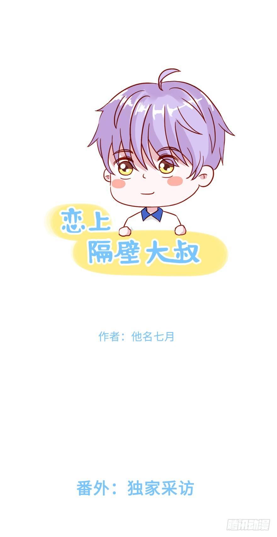 番外：独家采访-第39话
