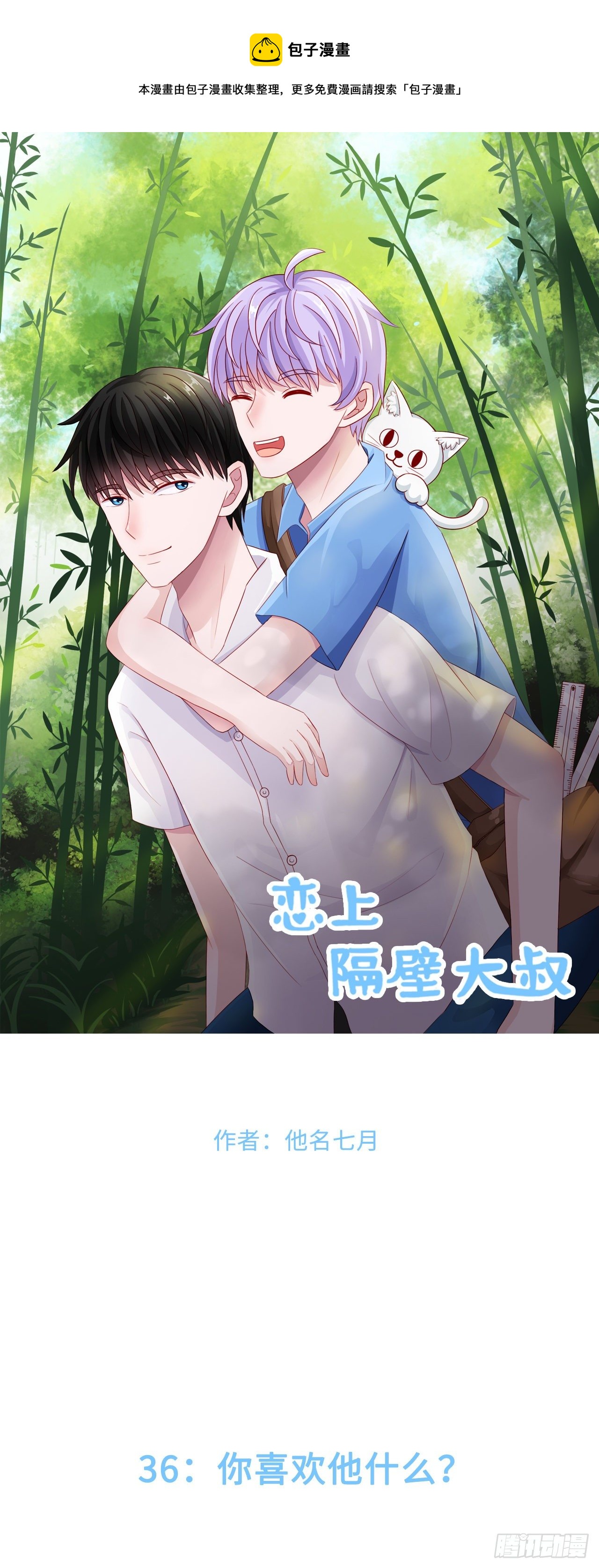 第二季：36.你喜欢他什么？-第55话