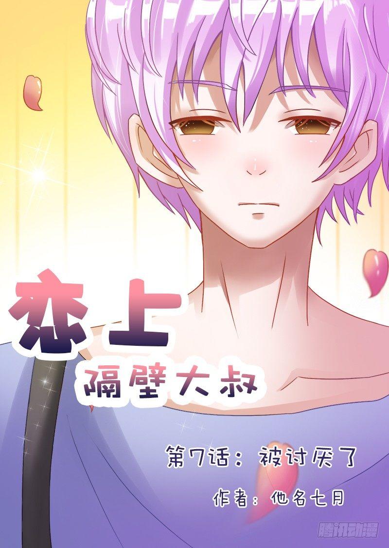 第7话：被讨厌了！-第7话