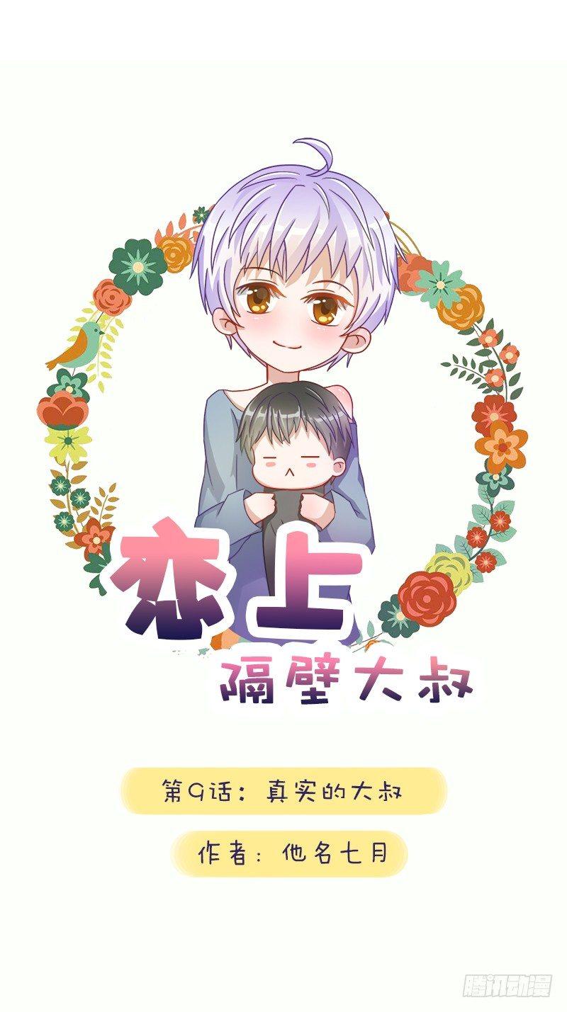 第九话：真实的大叔-第9话