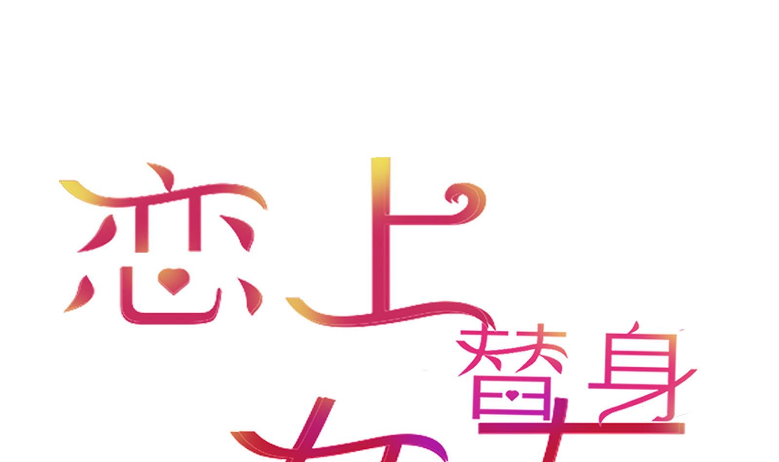 第23话 怀孕？？(1/2)-第23话