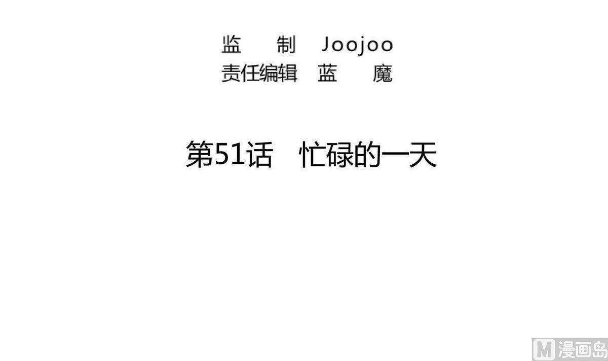 第51话 忙碌的一天-第51话