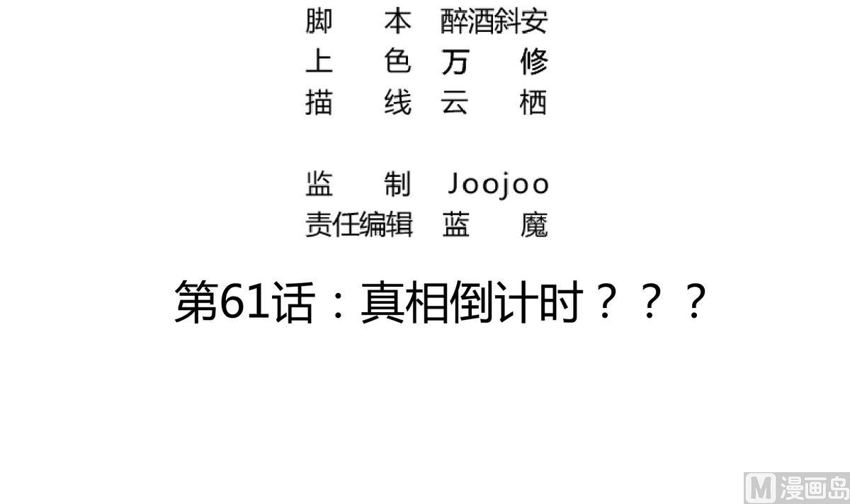 第61话 真相倒计时？？-第61话