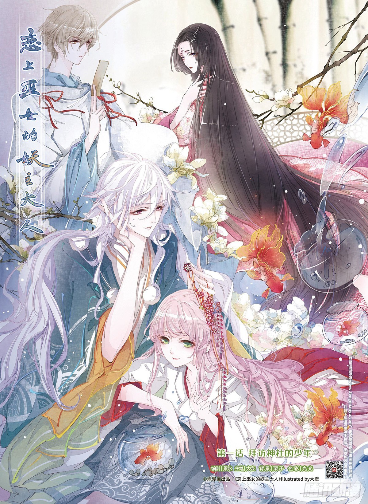 🍔恋上巫女的妖主大人·飒漫画 第1话 第1页