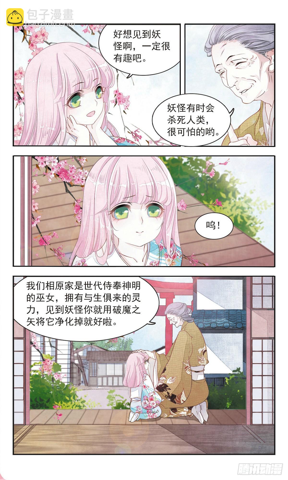 🍔恋上巫女的妖主大人·飒漫画 第1话 第4页
