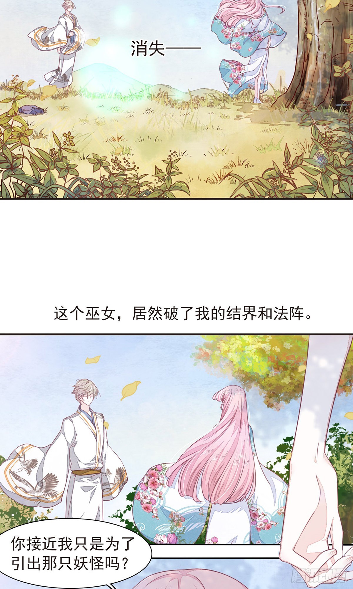 🍔恋上巫女的妖主大人·飒漫画 第25话 第17页