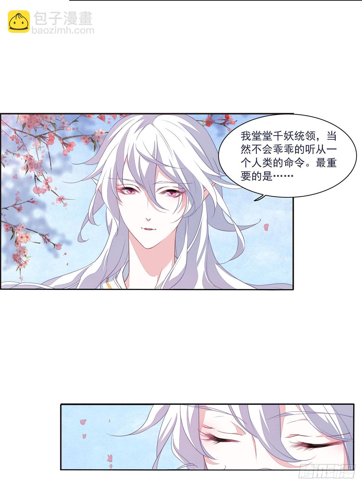🍔恋上巫女的妖主大人·飒漫画 第33话 第11页