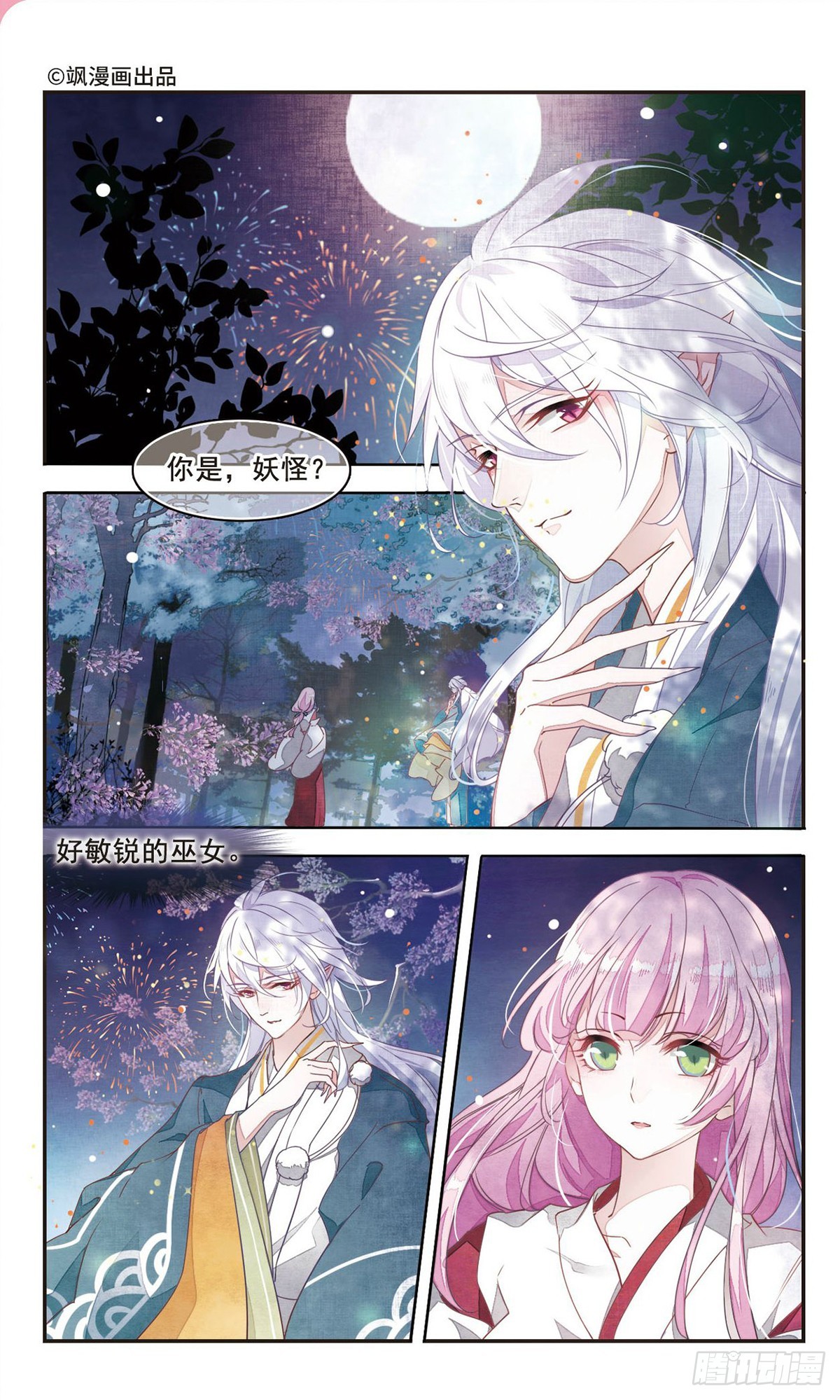 🍔恋上巫女的妖主大人·飒漫画 第5话 第1页