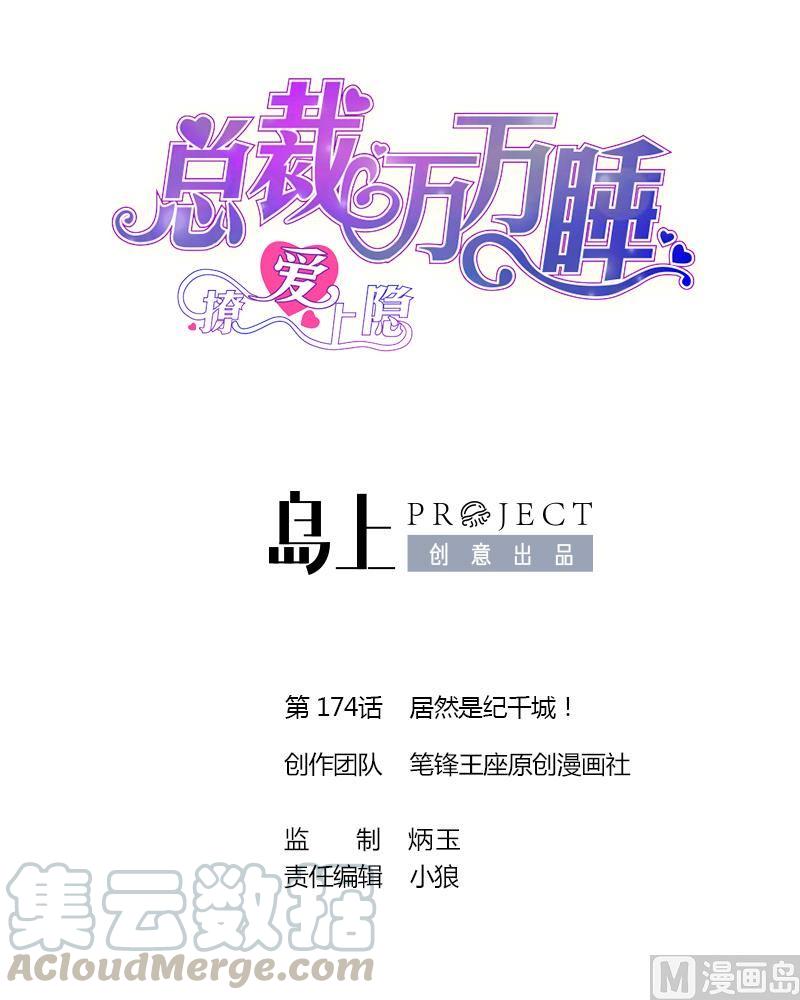 第174话  居然是纪千城！-第165话
