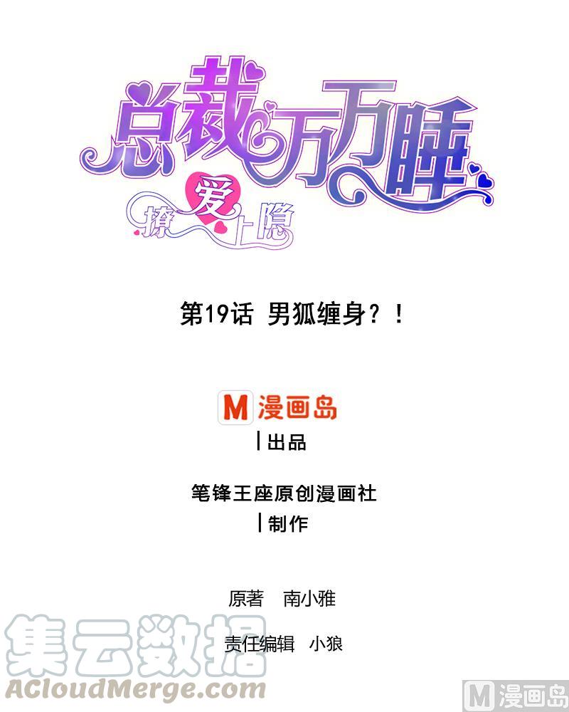第19话 男狐缠身？！-第19话