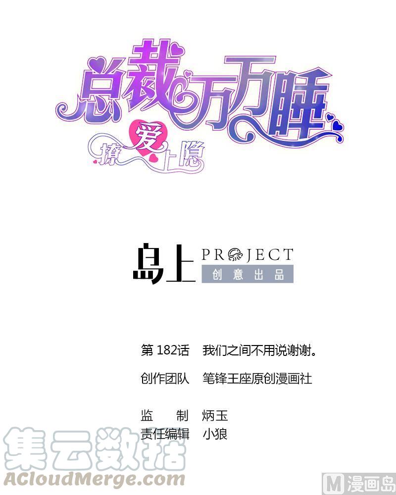 第182话 我们之间不用说谢谢。-第173话