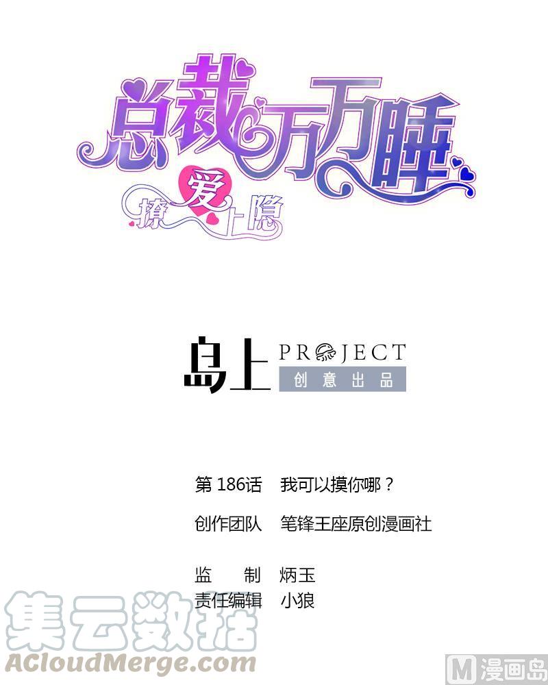 第206话 我可以摸你哪？-第197话