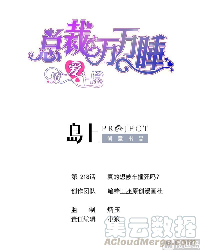 第218话 真的想被车撞死吗？-第209话