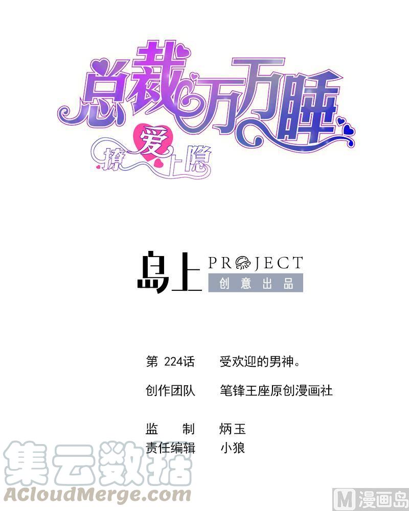 第224话 受欢迎的男神。-第215话