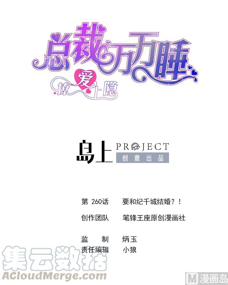 第260话 要和纪千城结婚？！-第251话