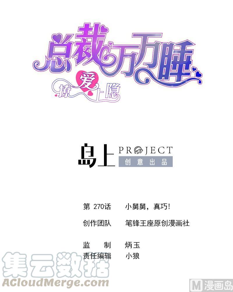 第270话 小舅舅，真巧!-第261话
