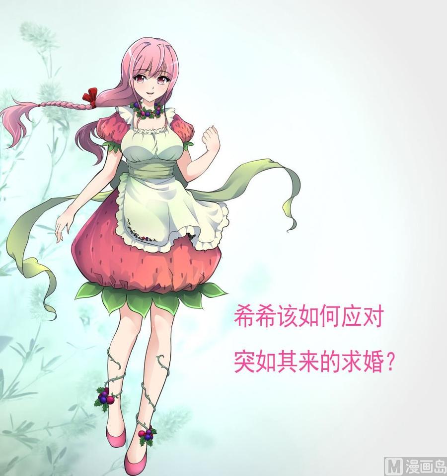 第300话 希希嫁给我吧。-第291话